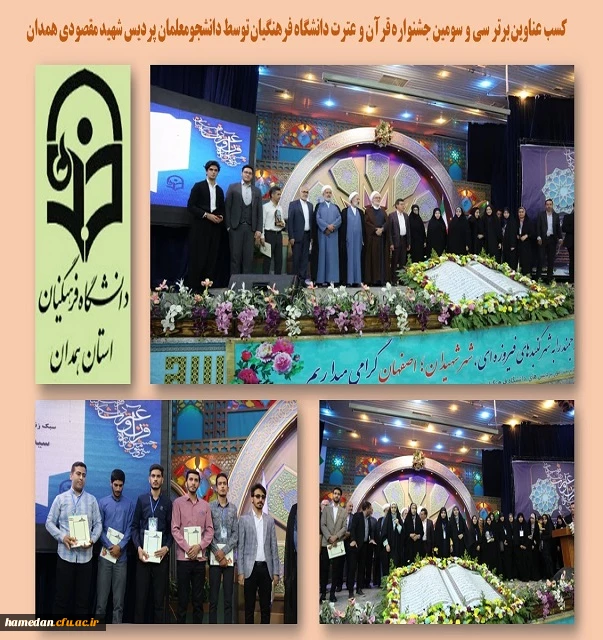 کسب عناوین برتر سی و سومین جشنواره قرآن و عترت توسط دانشجو معلمان پردیس های استان همدان 2