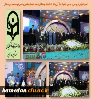 کسب عناوین برتر سی و سومین جشنواره قرآن و عترت توسط دانشجو معلمان پردیس های استان همدان 2
