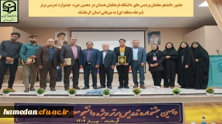 در مرحله منطقه ای جشنواره الگوهای برتر تدریس رقم خورد

کسب عناوین برتر توسط دانشجو معلمان دانشگاه فرهنگیان همدان