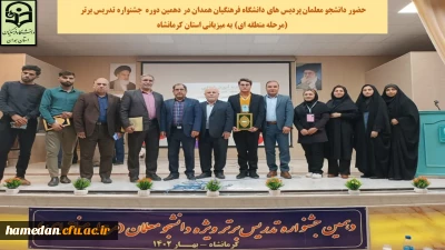 در مرحله منطقه ای جشنواره الگوهای برتر تدریس رقم خورد

کسب عناوین برتر توسط دانشجو معلمان دانشگاه فرهنگیان همدان