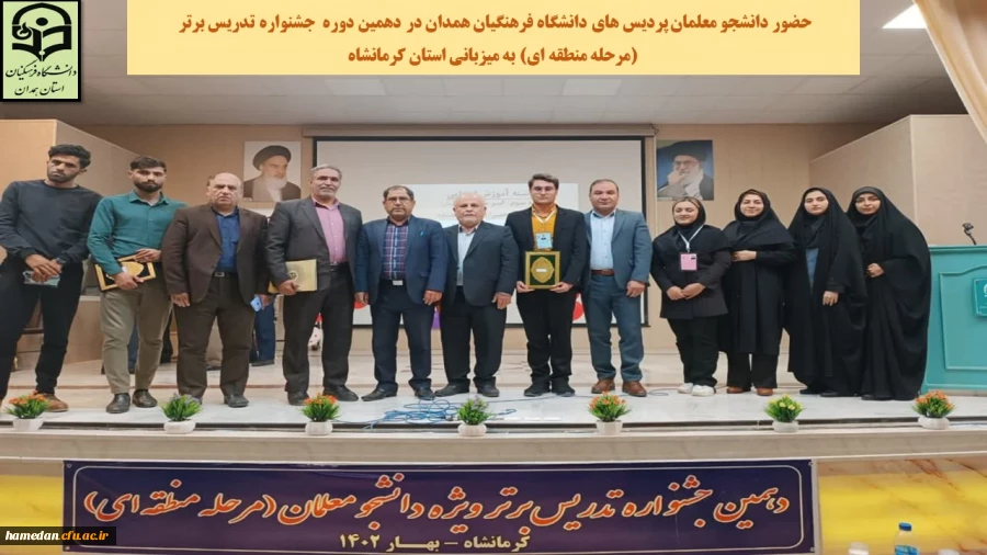 کسب عناوین برتر توسط دانشجو معلمان دانشگاه فرهنگیان همدان 2