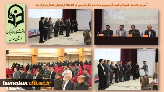 در پردیس شهید مقصودی همدان برگزار شد

آیین بزرگداشت حکیم ابوالقاسم فردوسی و پاسداشت زبان فارسی