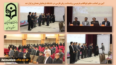 در پردیس شهید مقصودی همدان برگزار شد

آیین بزرگداشت حکیم ابوالقاسم فردوسی و پاسداشت زبان فارسی