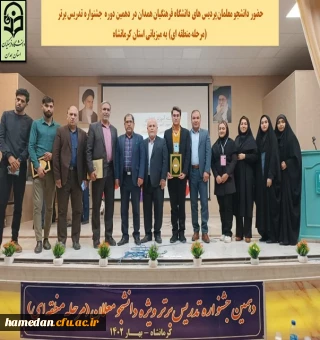 جشنواره الگوهای برتر تدریس مرحله منطقه ای به میزبانی استان کرمانشاه