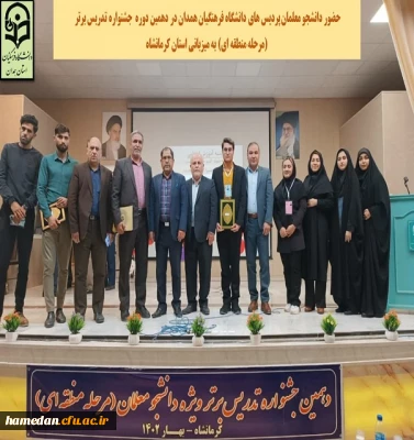 جشنواره الگوهای برتر تدریس مرحله منطقه ای به میزبانی استان کرمانشاه