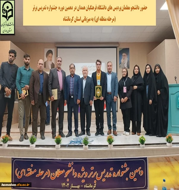 جشنواره الگوهای برتر تدریس مرحله منطقه ای به میزبانی استان کرمانشاه 2