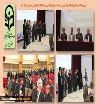 همایش پاسداشت فردوسی و زبان فارسی