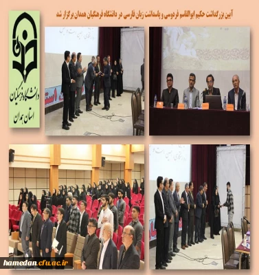 همایش پاسداشت فردوسی و زبان فارسی