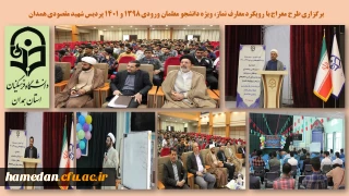 در پردیس شهید مقصودی همدان در حال برگزاری است

طرح معراج با رویکرد معارف نماز 