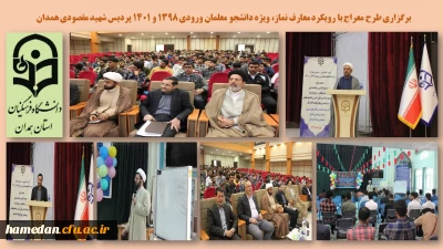 در پردیس شهید مقصودی همدان در حال برگزاری است

طرح معراج با رویکرد معارف نماز 