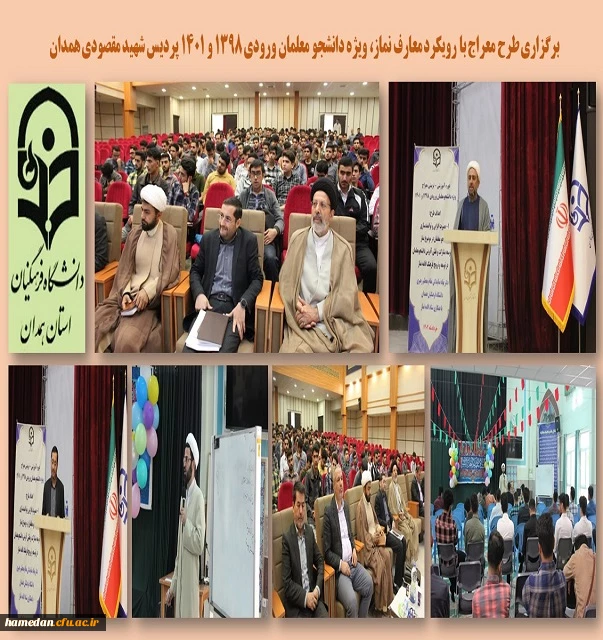 طرح معراج با رویکرد نماز ویژه دانشجو معلمان پردیس شهید مقصودی همدان 2