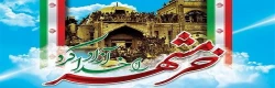سوم خرداد ماه، سالروز فتح غرورآفرین خرمشهر و یادآور دلاورمردی های رزمندگان اسلام گرامی باد 2
