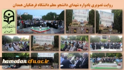 مراسم یادواره شهدای دانشجو معلم و یادبود شهید خوشنام 2