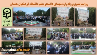 در مزار شهید گمنام پردیس شهید مقصودی همدان برگزار شد

مراسم یادواره شهدای دانشجو معلم و یادبود شهید خوشنام