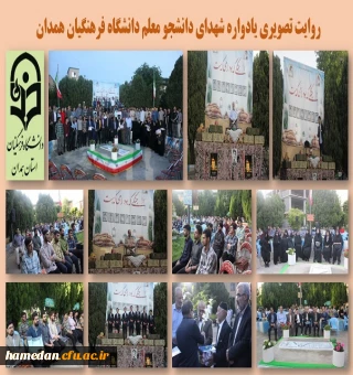 یادواره شهدای دانشجو معلم دانشگاه فرهنگیان همدان