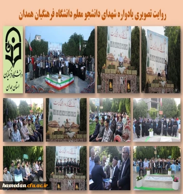 یادواره شهدای دانشجو معلم دانشگاه فرهنگیان همدان