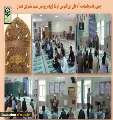 جشن ولادت با سعادت آقا علی ابن موسی الرضا (ع)