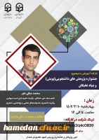 کارگاه آموزشی آشنایی با جشنواره پژوهش های دانشجویی پویش 2