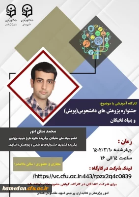 با بهره گیری از ظرفیت نومعلم پردیس شهید مقصودی همدان انجام شد

کارگاه آموزشی آشنایی با جشنواره پژوهش های دانشجویی پویش