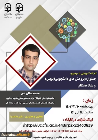 با بهره گیری از ظرفیت نومعلم پردیس شهید مقصودی همدان انجام شد

کارگاه آموزشی آشنایی با جشنواره پژوهش های دانشجویی پویش