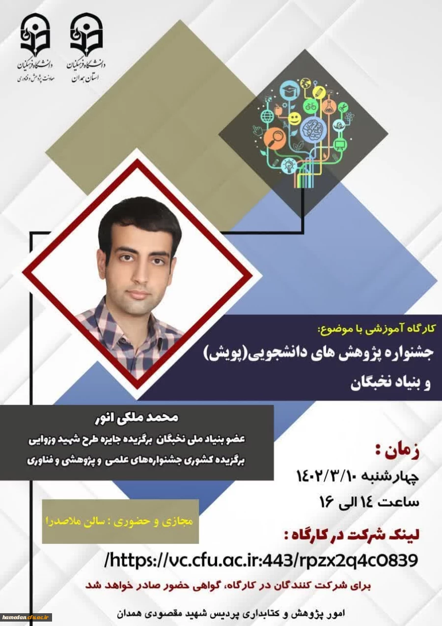 کارگاه آموزشی آشنایی با جشنواره پژوهش های دانشجویی پویش 2