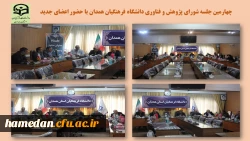 چهارمین جلسه شورای پژوهش و فناوری دانشگاه فرهنگیان همدان با حضور اعضای جدید 2