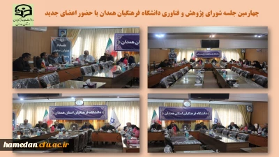 با هدف بررسی طرح های پژوهشی، تشکیل شد

چهارمین جلسه شورای پژوهش و فناوری دانشگاه فرهنگیان همدان با حضور اعضای جدید