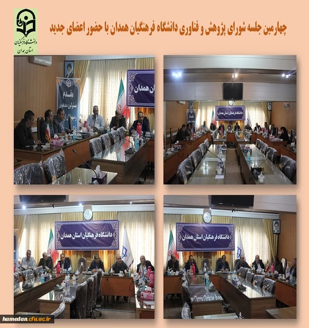 جلسه شورای پژوهشی استان با حضور اعضاء جدید 2