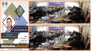 به منظور توانمندسازی پژوهشی در پردیس شهید مقصودی همدان انجام شد 

کارگاه آموزشی با موضوع: « ویژگی های معلم هزاره سوم »