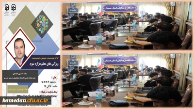 به منظور توانمندسازی پژوهشی در پردیس شهید مقصودی همدان انجام شد 

کارگاه آموزشی با موضوع: « ویژگی های معلم هزاره سوم »