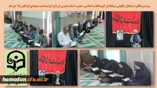 در پردیس شهید مقصودی همدان برگزار شد

 مراسم سالروز ارتحال جانسوز بنیانگذار کبیر انقلاب اسلامی حضرت امام خمینی (ره) و شهدای گرانقدر قیام خونین 15 خرداد