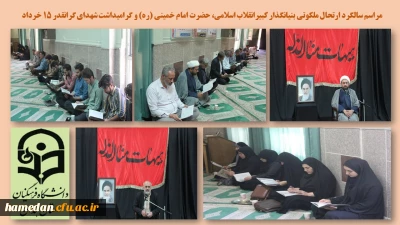 در پردیس شهید مقصودی همدان برگزار شد

 مراسم سالروز ارتحال جانسوز بنیانگذار کبیر انقلاب اسلامی حضرت امام خمینی (ره) و شهدای گرانقدر قیام خونین 15 خرداد