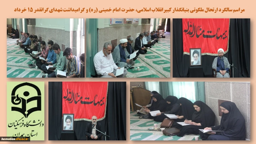  مراسم سالروز ارتحال جانسوز بنیانگذار کبیر انقلاب اسلامی حضرت امام خمینی (ره) و شهدای گرانقدر قیام خونین 15 خرداد 2