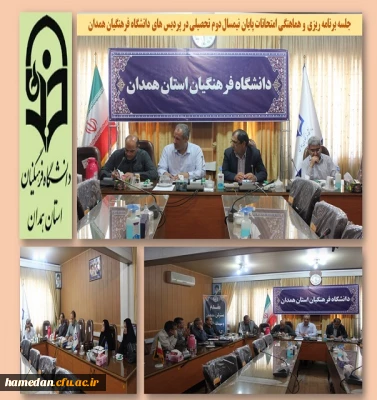 جلسه امتحانات پایان ترم در پردیس های دانشگاه فرهنگیان استان همدان