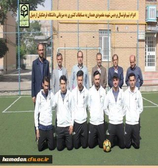 اعزام تیم فوتسال پردیس شهید مقصودی همدان به مسابقات کشوری به میزبانی استان اردبیل