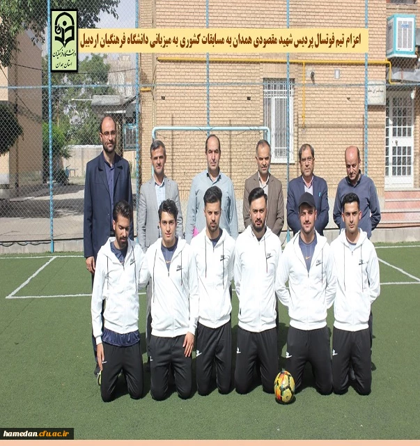 اعزام تیم فوتسال پردیس شهید مقصودی همدان به مسابقات کشوری به میزبانی استان اردبیل 2
