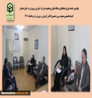 جلسه شورای هماهنگی دستگاه های زیرمجموعه وزارت آموزش و پرورش در استان به میزبانی دانشگاه فرهنگیان همدان