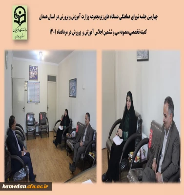 جلسه شورای هماهنگی دستگاه های زیرمجموعه وزارت آموزش و پرورش در استان به میزبانی دانشگاه فرهنگیان همدان