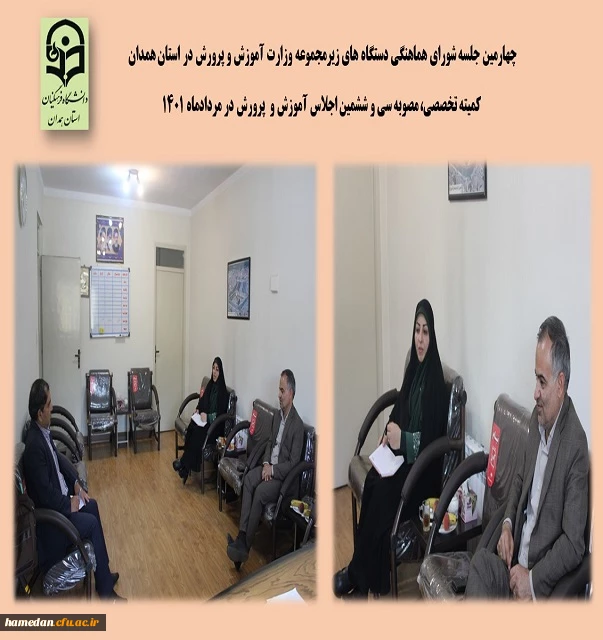 جلسه شورای هماهنگی دستگاه های زیرمجموعه وزارت آموزش و پرورش در استان به میزبانی دانشگاه فرهنگیان همدان 2
