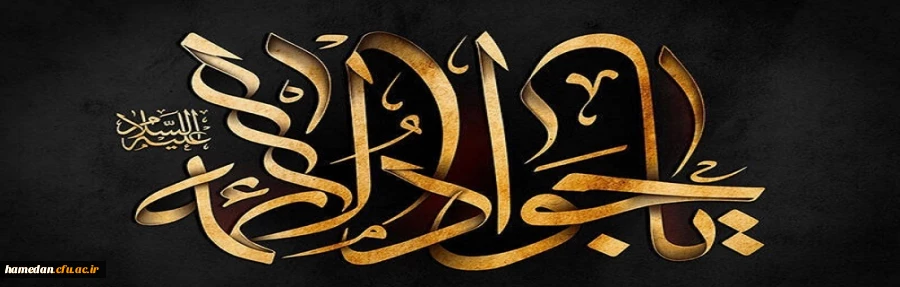 شهادت جواد الائمه (ع) تسلیت باد 2