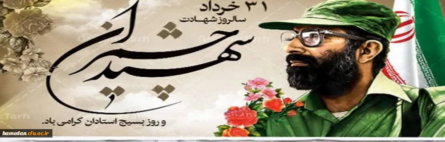 31 خرداد سالروز شهادت دکتر مصطفی چمران و روز بسیج اساتید را گرامی می داریم 2