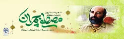 31 خرداد سالروز شهادت دکتر مصطفی چمران و روز بسیج اساتید را گرامی می داریم 2