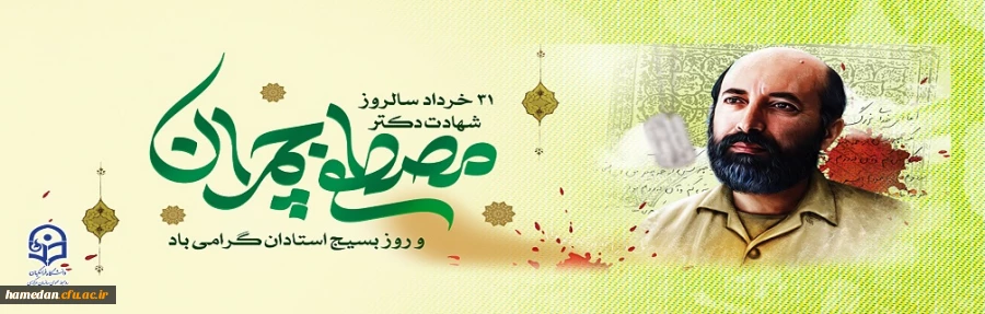 31 خرداد سالروز شهادت دکتر مصطفی چمران و روز بسیج اساتید را گرامی می داریم 2