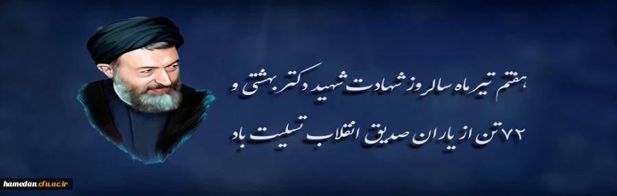 هفتم تیر ماه سالروز شهادت شهید دکتر بهشتی و ۷۲ تن از یاران صدیق انقلاب تسلیت باد 2