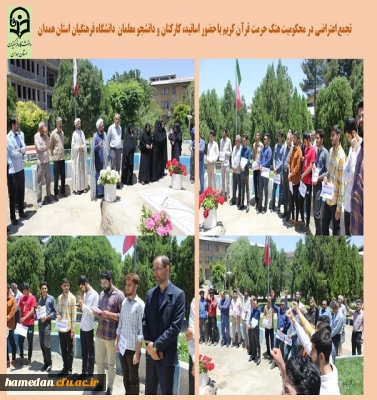 تجمع اعتراضی در هتک حرمت قرآن کریم