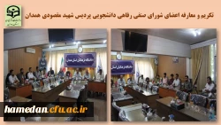 تکریم و معارفه اعضای شورای صنفی رفاهی دانشجویی پردیس شهید مقصودی همدان 2