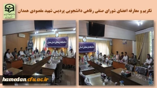 در سالن ملاصدرا برگزار شد

تکریم و معارفه اعضای شورای صنفی رفاهی دانشجویی پردیس شهید مقصودی همدان