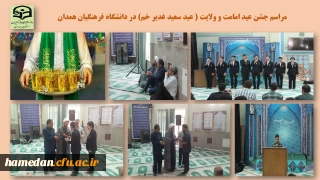 به مناسبت عید سعید غدیر خم برگزار شد

مراسم جشن و مولودی خوانی در پردیس شهید مقصودی همدان