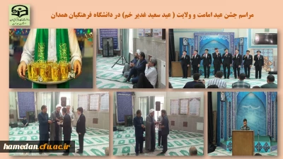 به مناسبت عید سعید غدیر خم برگزار شد

مراسم جشن و مولودی خوانی در پردیس شهید مقصودی همدان