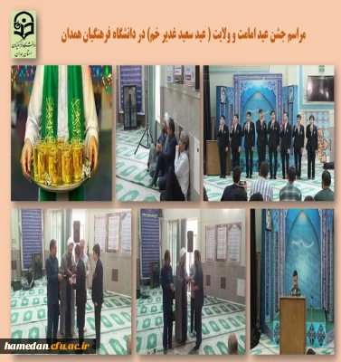 جشن عید سعید غدیر خم
